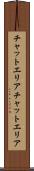 チャットエリア Scroll