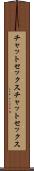チャットセックス Scroll