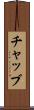 チャッブ Scroll