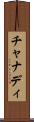 チャナディ Scroll