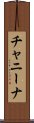 チャニーナ Scroll