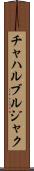 チャハルブルジャク Scroll