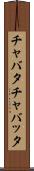 チャバタ Scroll