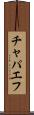 チャパエフ Scroll
