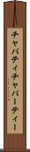 チャパティ Scroll