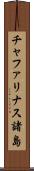 チャファリナス諸島 Scroll