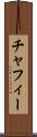 チャフィー Scroll