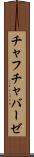 チャフチャバーゼ Scroll