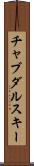 チャブダルスキー Scroll