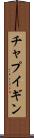 チャプイギン Scroll
