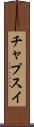 チャプスイ Scroll