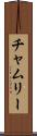チャムリー Scroll