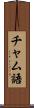 チャム語 Scroll