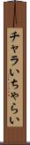 チャラい Scroll