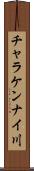 チャラケンナイ川 Scroll