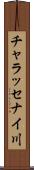 チャラッセナイ川 Scroll