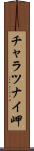 チャラツナイ岬 Scroll