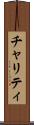 チャリティ Scroll