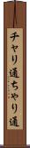 チャリ通 Scroll