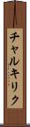 チャルキリク Scroll