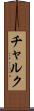 チャルク Scroll