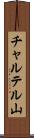 チャルテル山 Scroll
