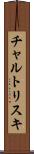 チャルトリスキ Scroll