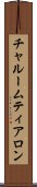チャルームティアロン Scroll