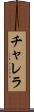 チャレラ Scroll