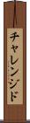チャレンジド Scroll