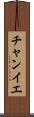 チャンイエ Scroll