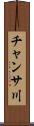 チャンサ川 Scroll