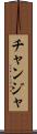 チャンジャ Scroll