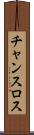 チャンスロス Scroll
