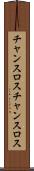 チャンスロス Scroll