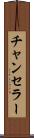 チャンセラー Scroll