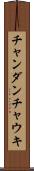 チャンダンチャウキ Scroll
