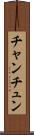 チャンチュン Scroll