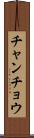 チャンチョウ Scroll