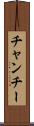 チャンチー Scroll
