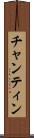 チャンティン Scroll