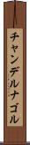 チャンデルナゴル Scroll