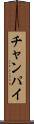 チャンパイ Scroll