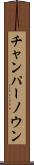 チャンパーノウン Scroll