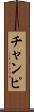チャンピ Scroll