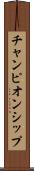 チャンピオンシップ Scroll