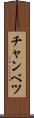 チャンベツ Scroll