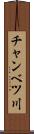 チャンベツ川 Scroll
