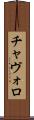 チャヴォロ Scroll