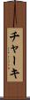 チャーキ Scroll